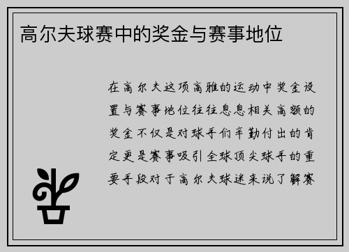 高尔夫球赛中的奖金与赛事地位