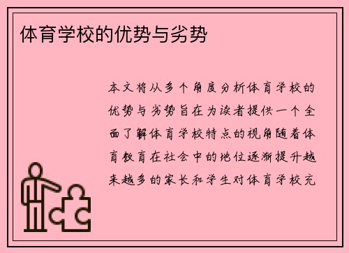 体育学校的优势与劣势