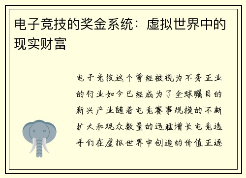 电子竞技的奖金系统：虚拟世界中的现实财富