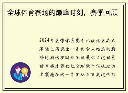 全球体育赛场的巅峰时刻，赛季回顾