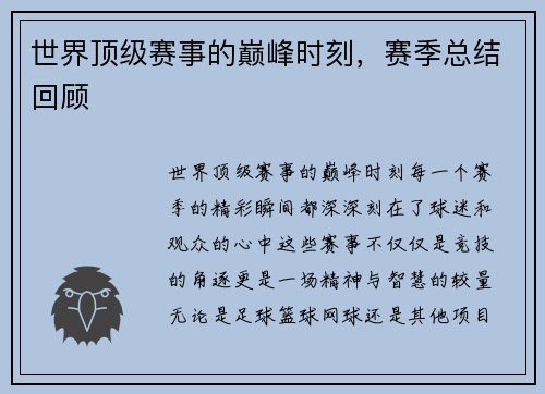 世界顶级赛事的巅峰时刻，赛季总结回顾