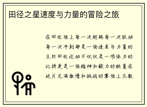 田径之星速度与力量的冒险之旅