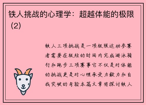 铁人挑战的心理学：超越体能的极限 (2)