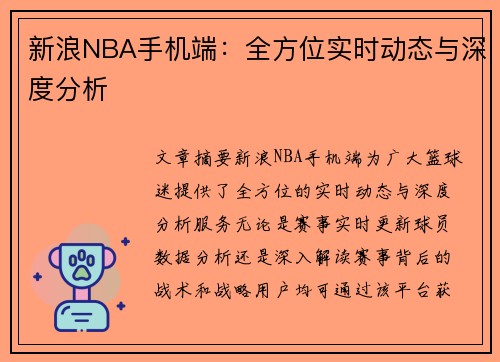新浪NBA手机端：全方位实时动态与深度分析