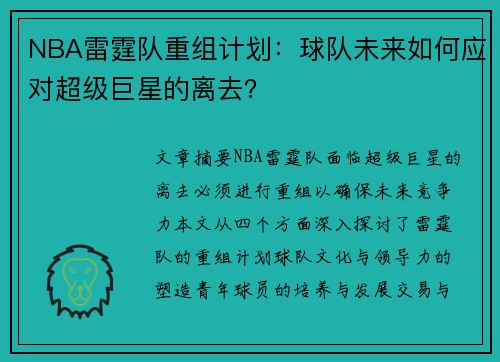 NBA雷霆队重组计划：球队未来如何应对超级巨星的离去？