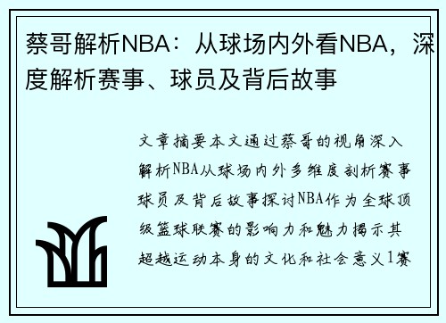 蔡哥解析NBA：从球场内外看NBA，深度解析赛事、球员及背后故事
