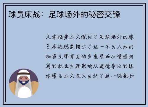 球员床战：足球场外的秘密交锋