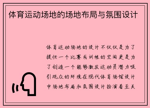 体育运动场地的场地布局与氛围设计