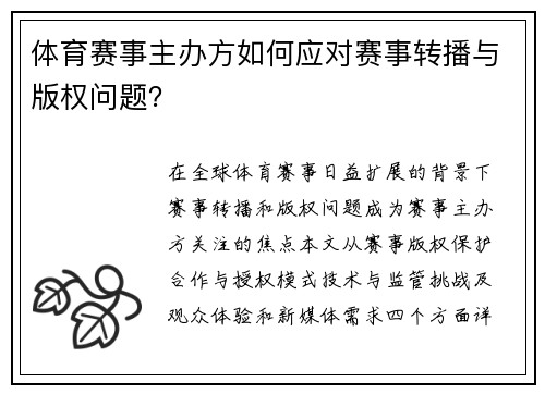 体育赛事主办方如何应对赛事转播与版权问题？