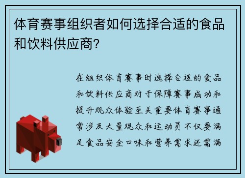体育赛事组织者如何选择合适的食品和饮料供应商？