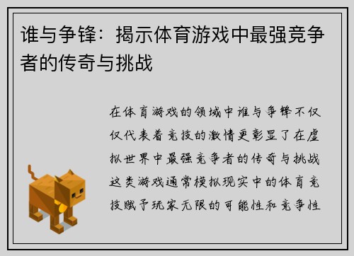 谁与争锋：揭示体育游戏中最强竞争者的传奇与挑战