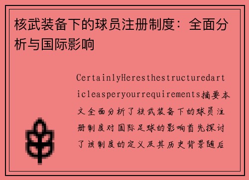 核武装备下的球员注册制度：全面分析与国际影响